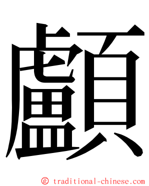 顱 ming font