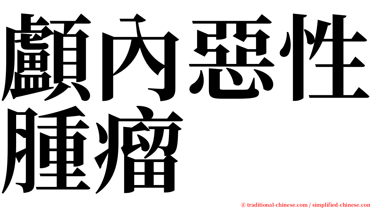 顱內惡性腫瘤 serif font