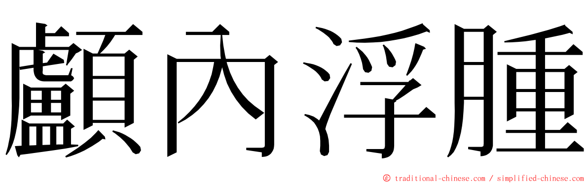 顱內浮腫 ming font