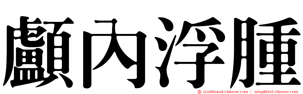 顱內浮腫