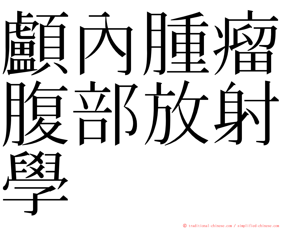 顱內腫瘤腹部放射學 ming font