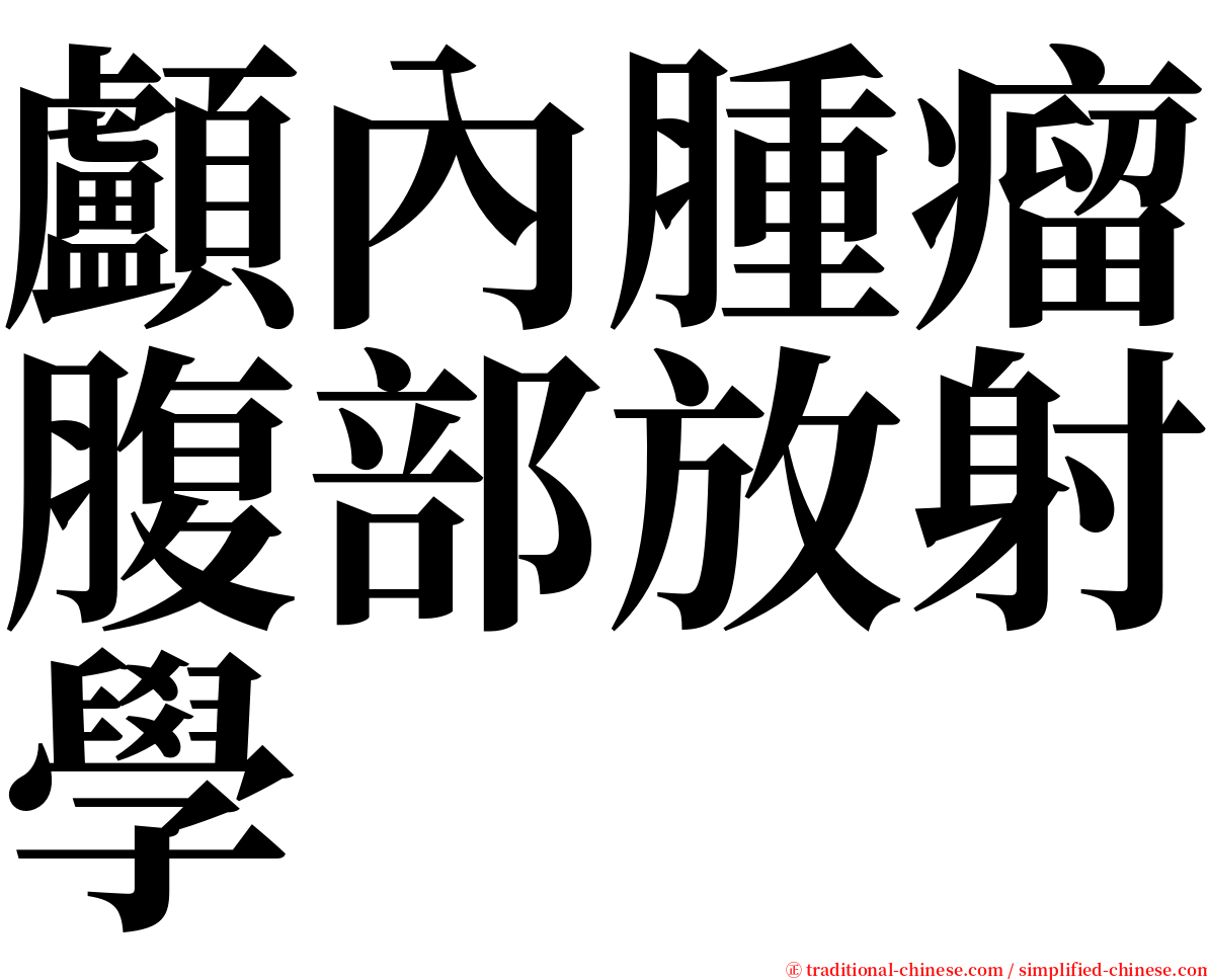 顱內腫瘤腹部放射學 serif font