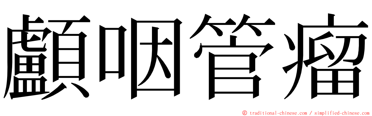 顱咽管瘤 ming font