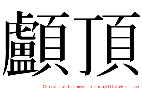 顱頂 ming font