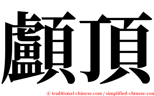 顱頂 serif font