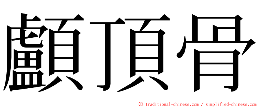 顱頂骨 ming font