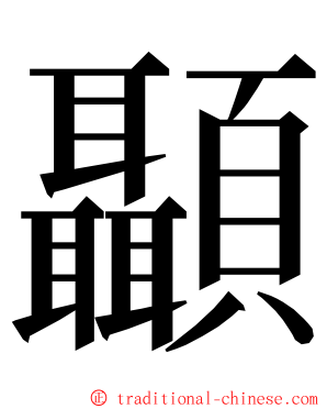 顳 ming font