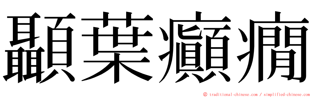 顳葉癲癇 ming font