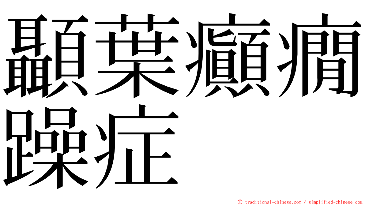 顳葉癲癇躁症 ming font