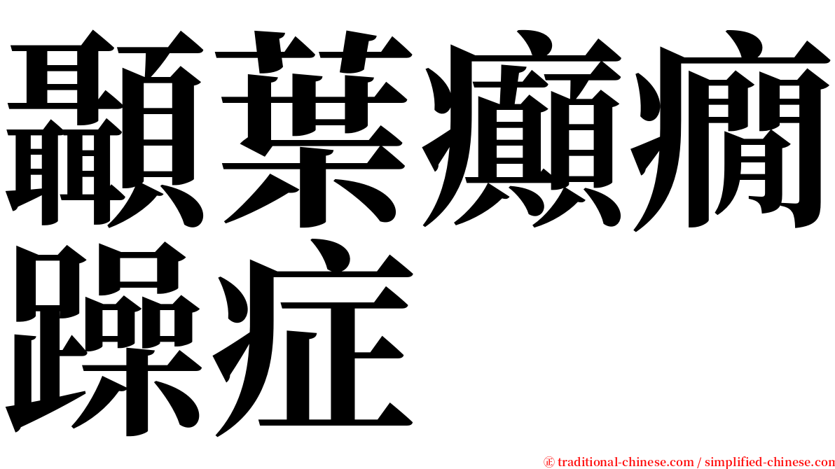 顳葉癲癇躁症 serif font