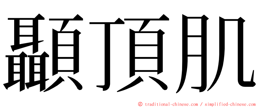 顳頂肌 ming font