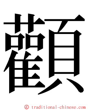 顴 ming font