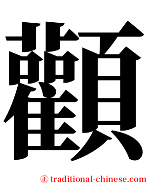 顴 serif font