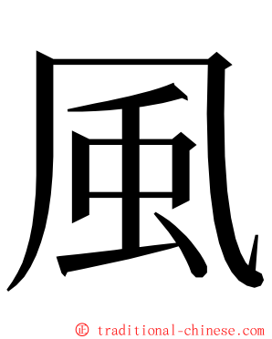 風 ming font