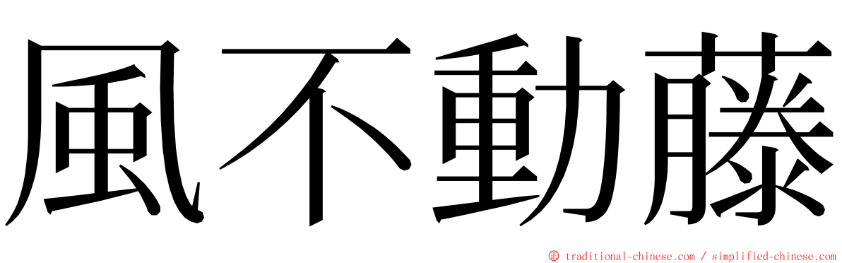 風不動藤 ming font