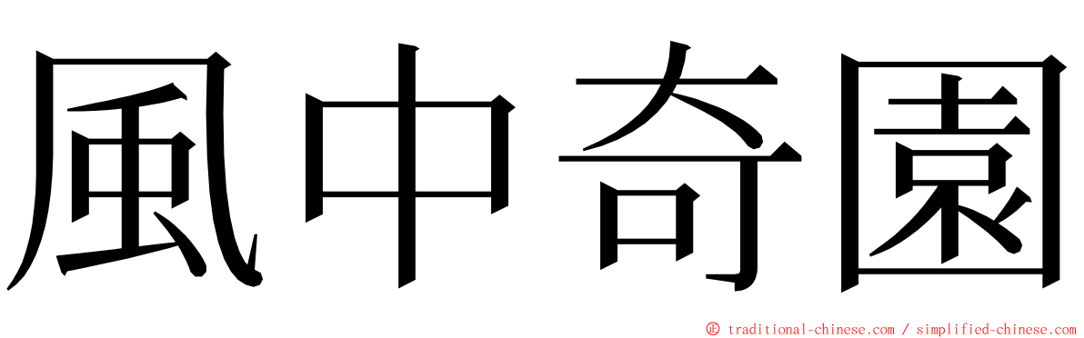 風中奇園 ming font