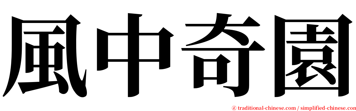 風中奇園 serif font