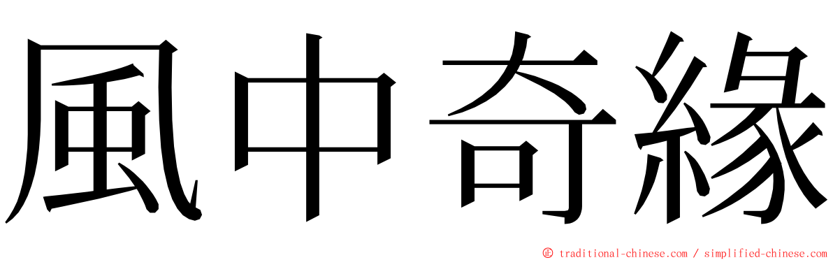 風中奇緣 ming font