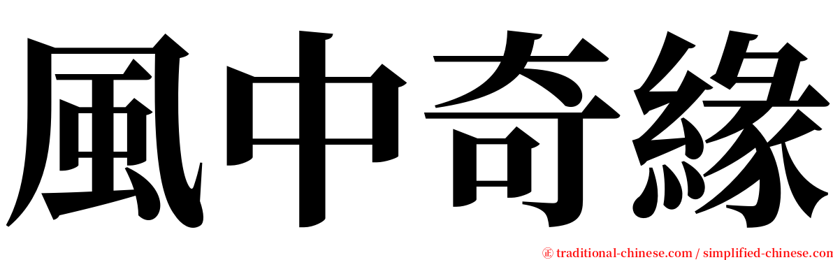 風中奇緣 serif font