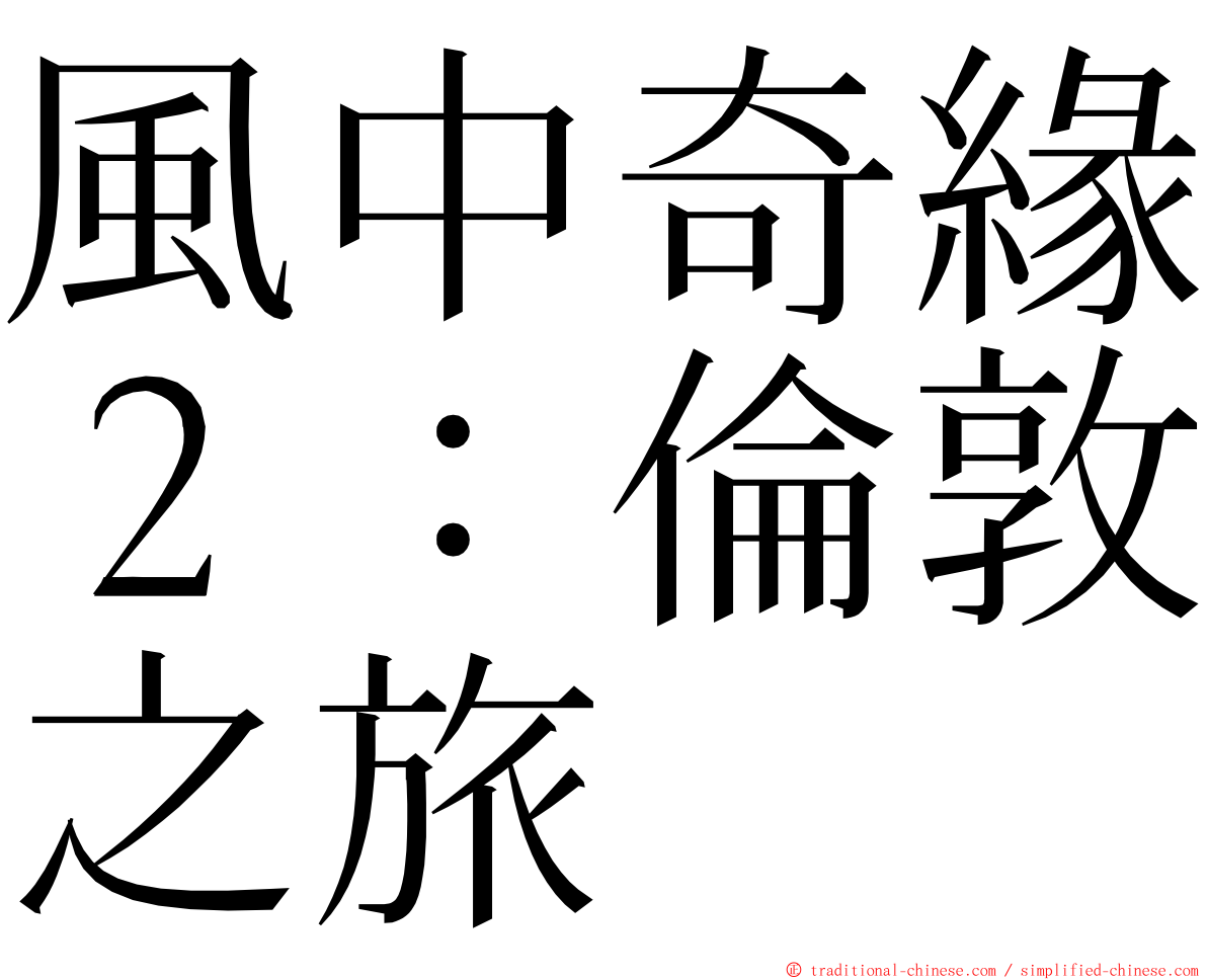 風中奇緣２：倫敦之旅 ming font