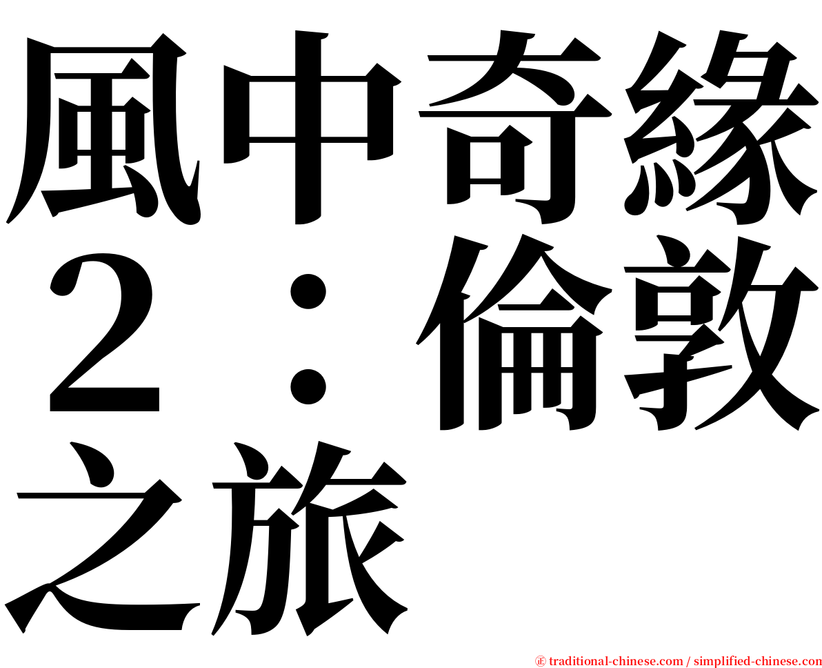 風中奇緣２：倫敦之旅 serif font