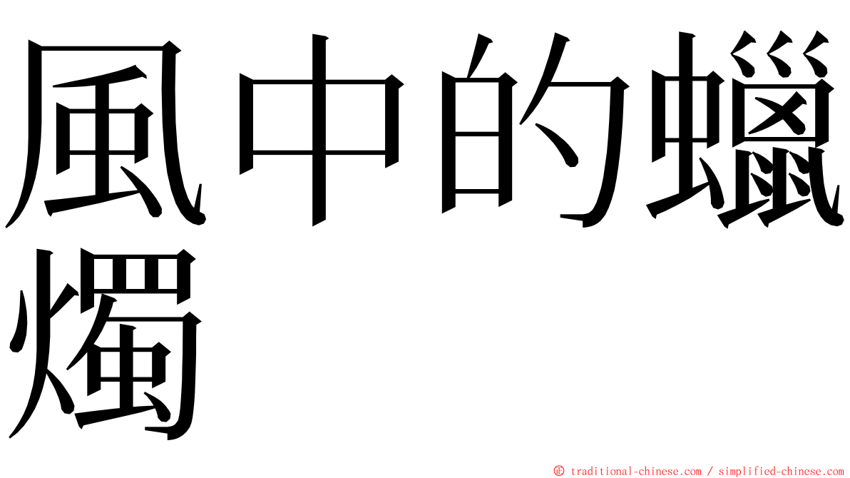 風中的蠟燭 ming font