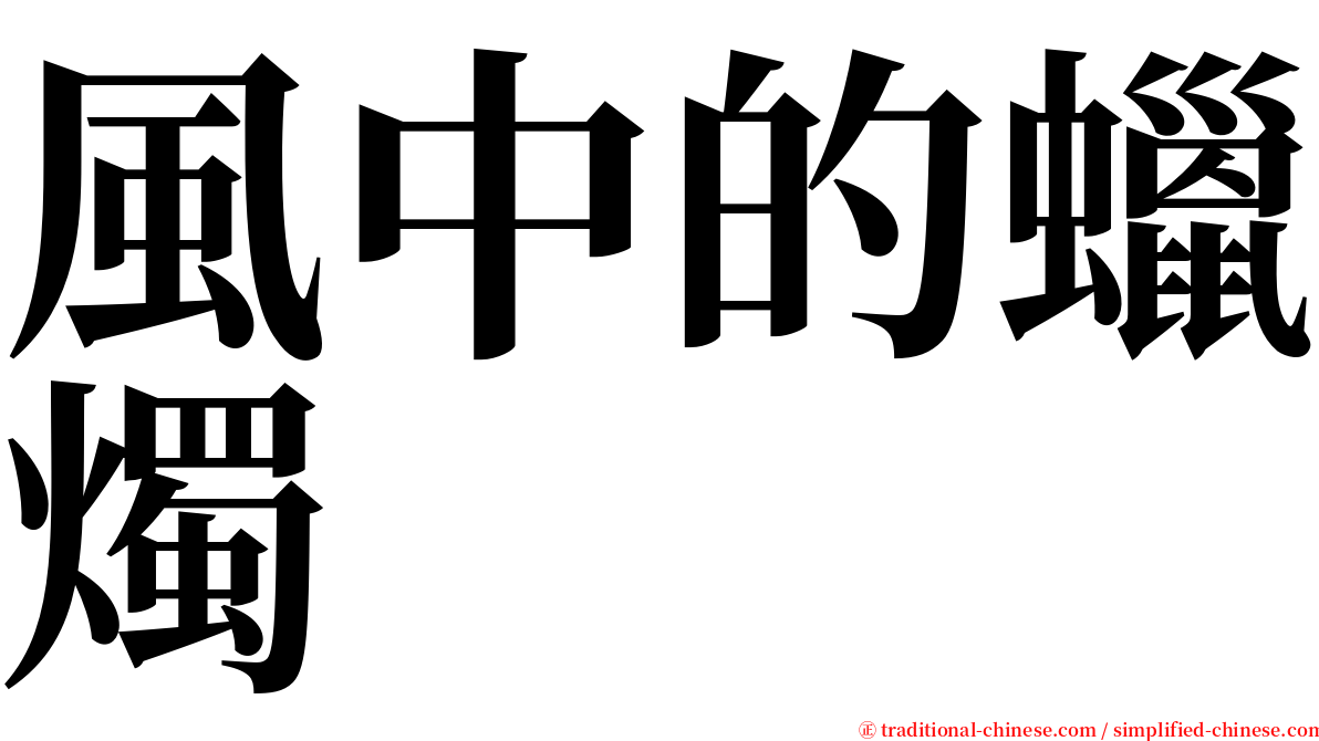 風中的蠟燭 serif font