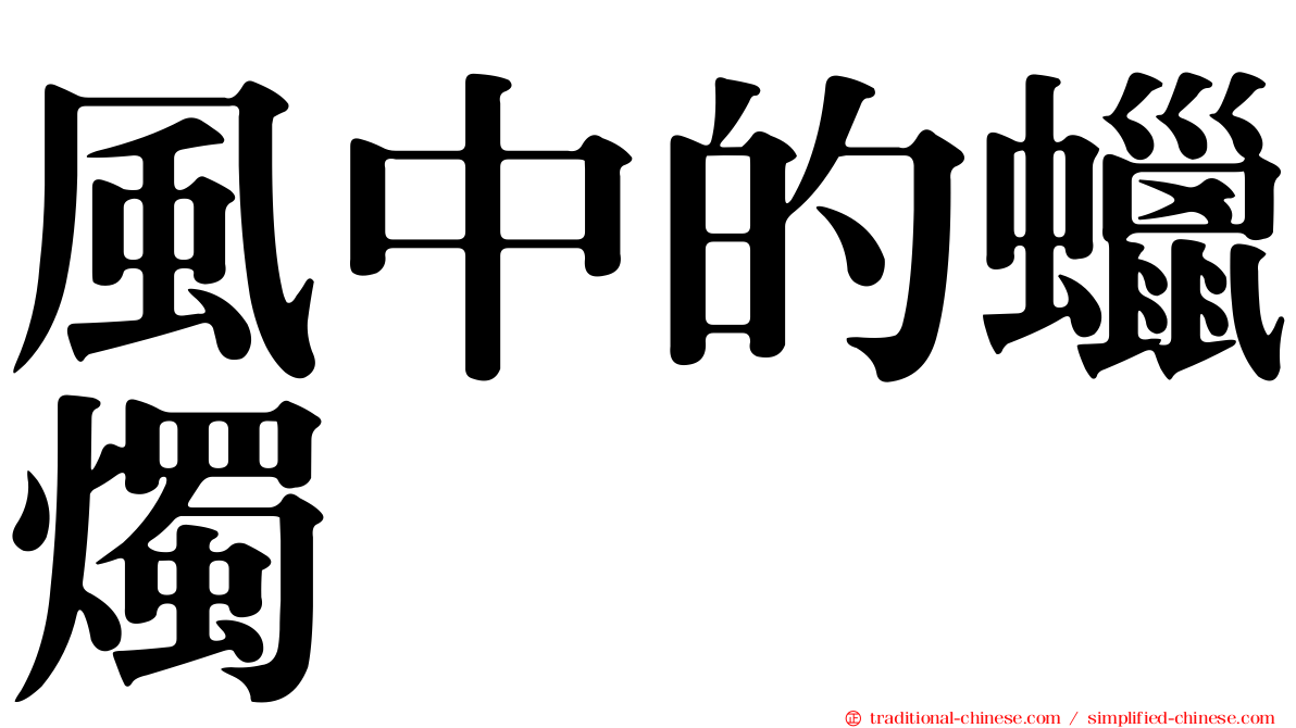 風中的蠟燭
