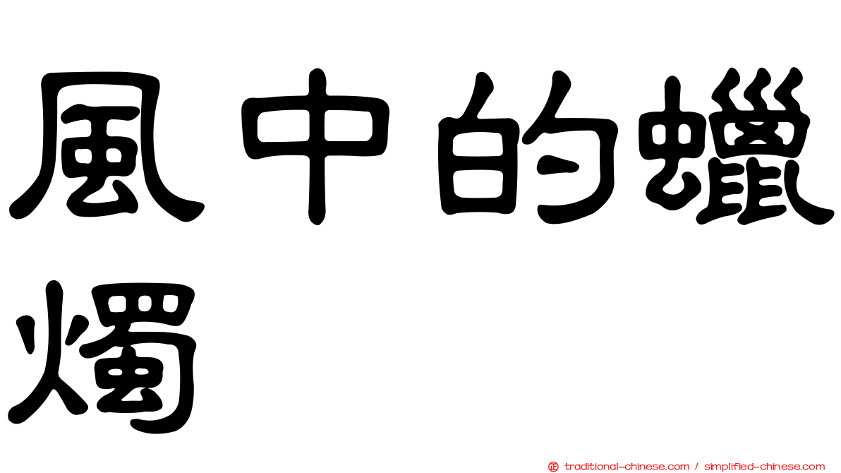 風中的蠟燭