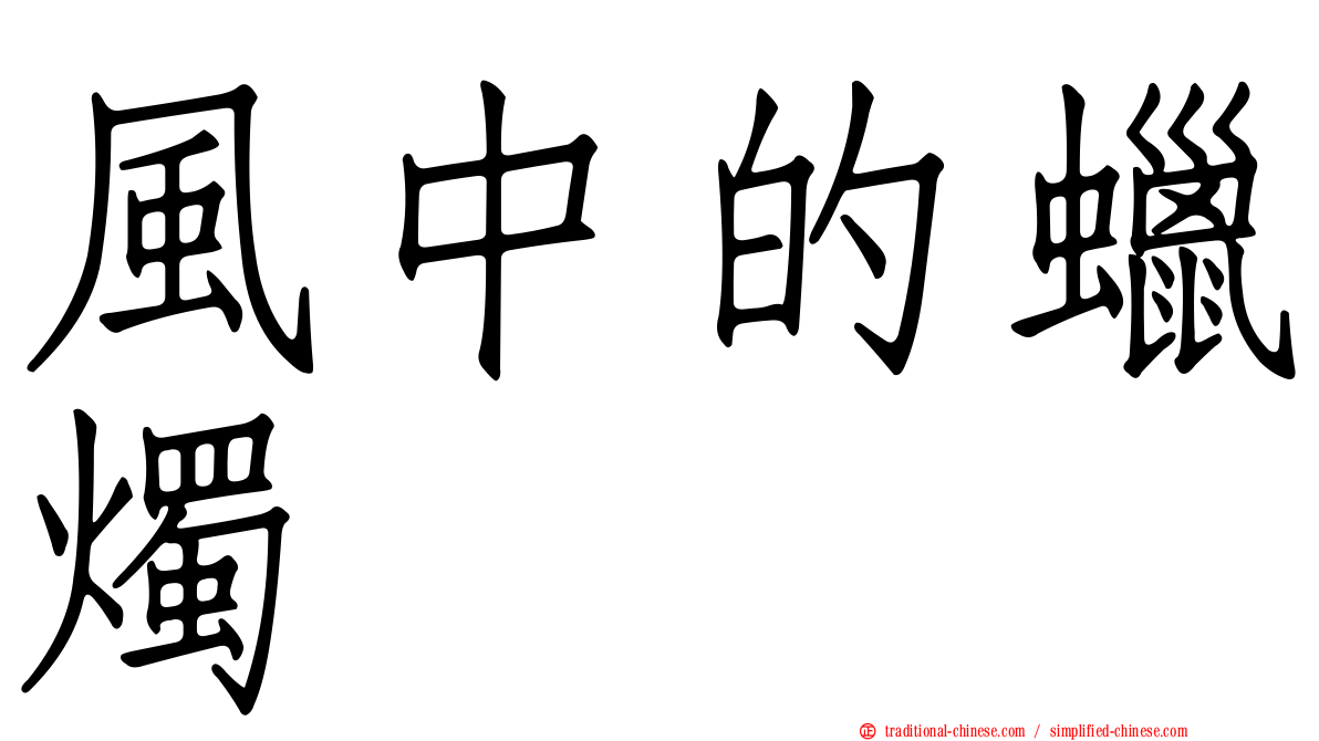 風中的蠟燭