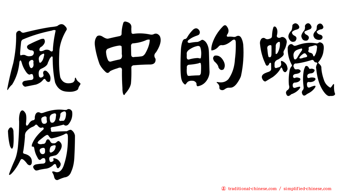 風中的蠟燭