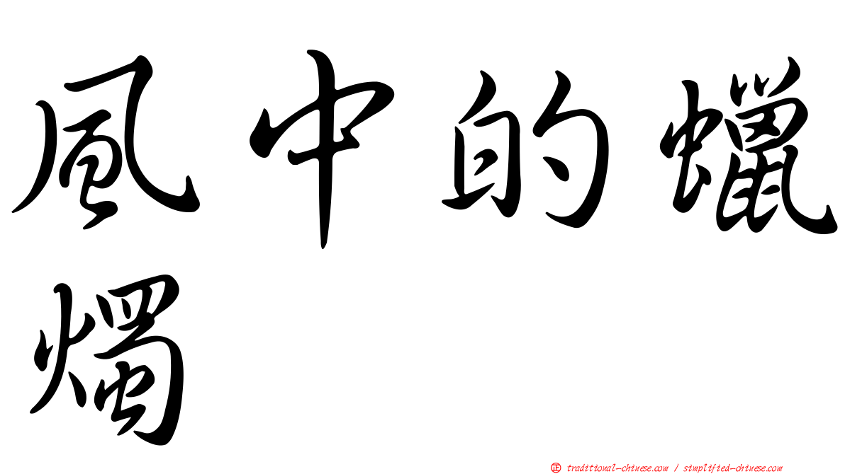 風中的蠟燭