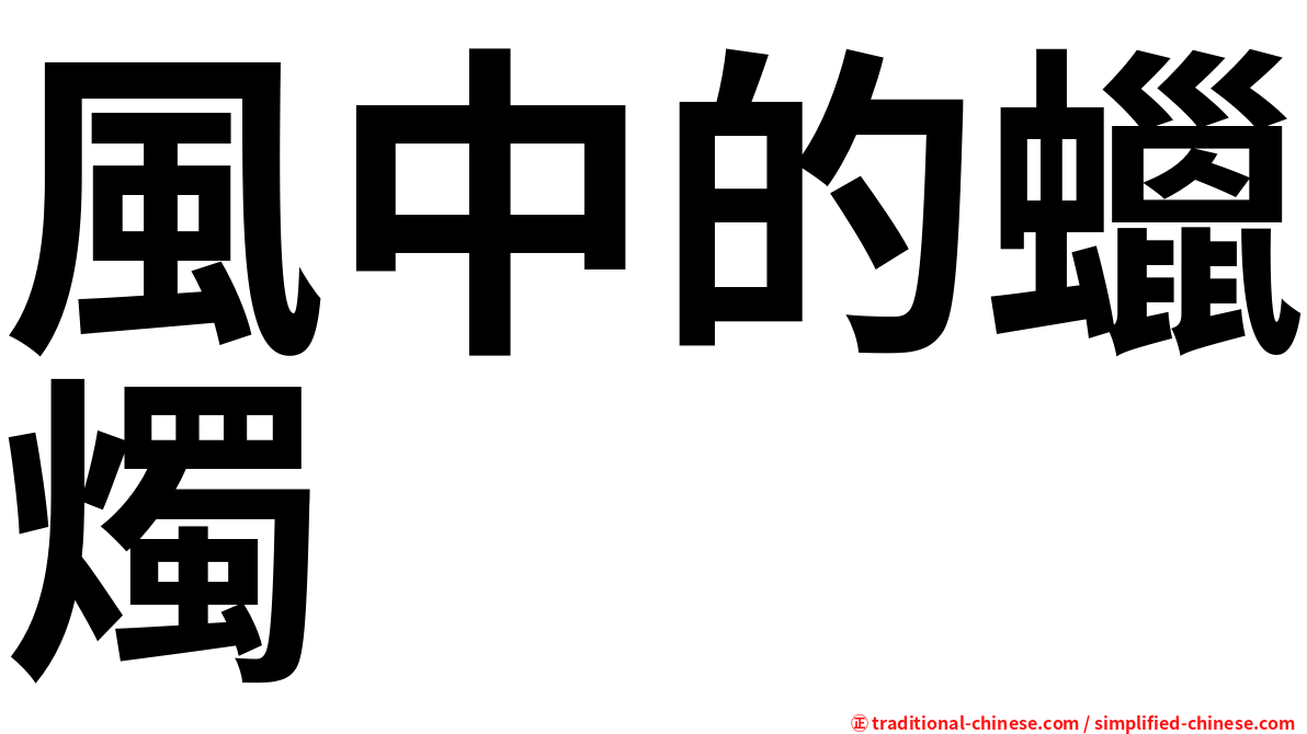 風中的蠟燭