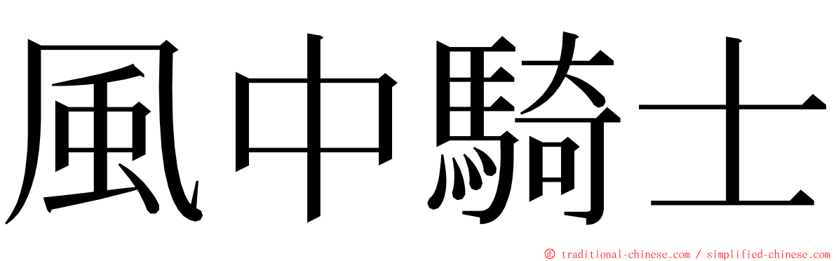 風中騎士 ming font