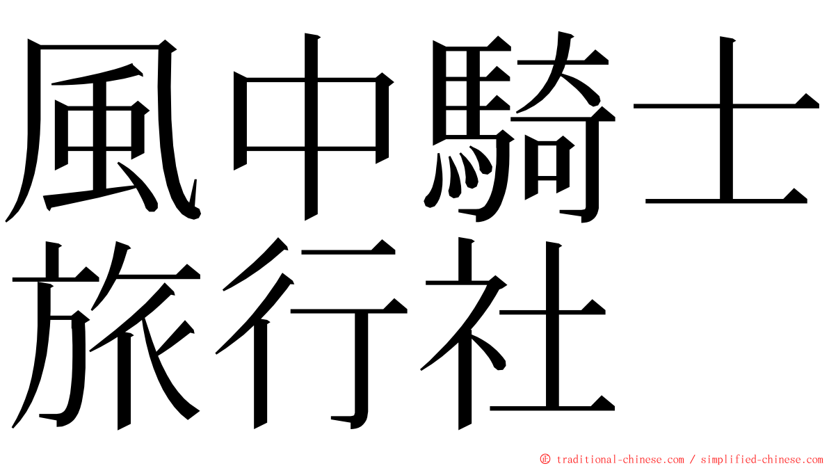 風中騎士旅行社 ming font