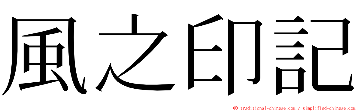 風之印記 ming font