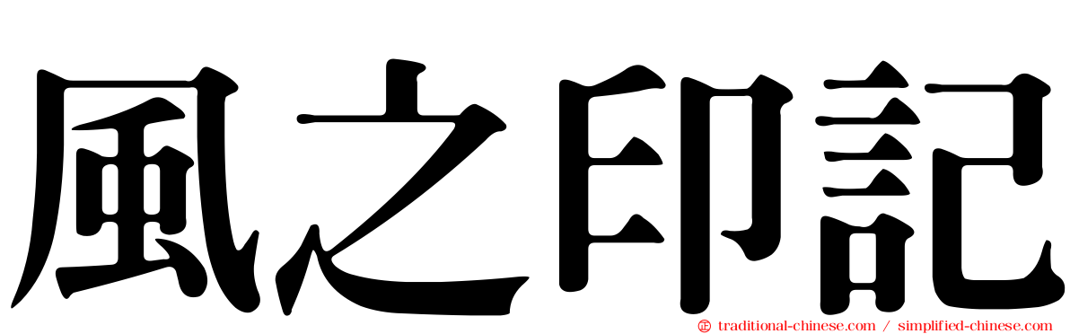 風之印記