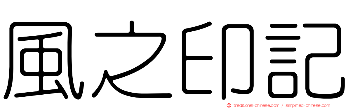 風之印記