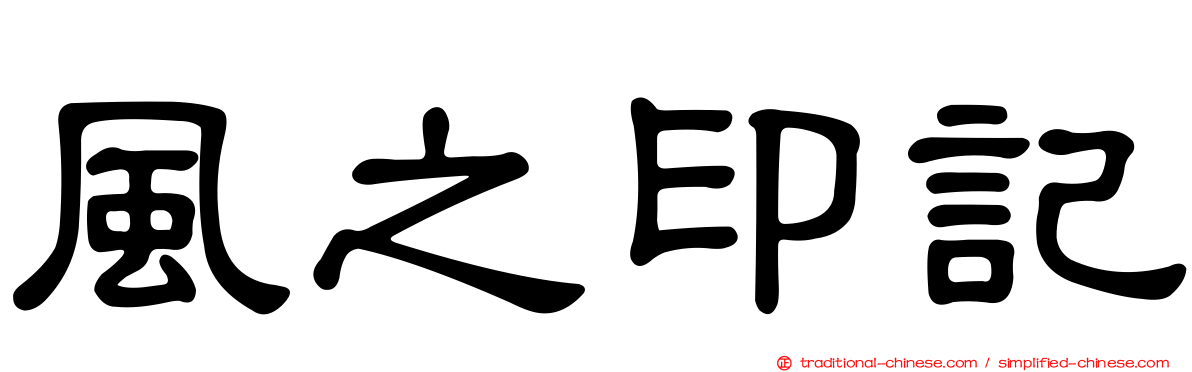 風之印記