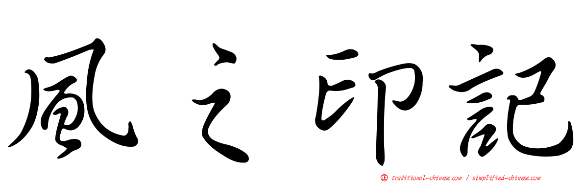 風之印記