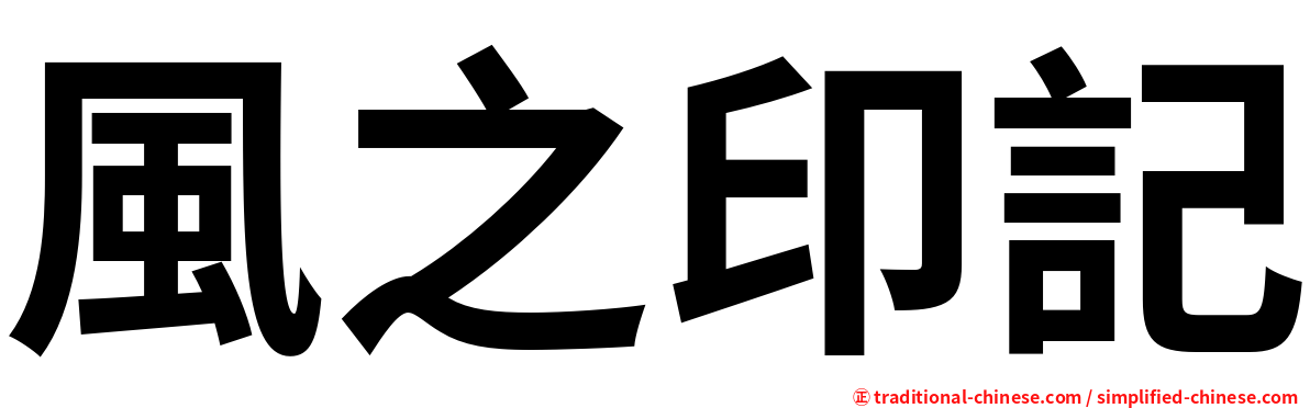 風之印記