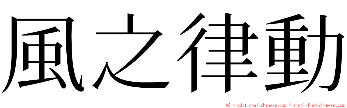 風之律動 ming font