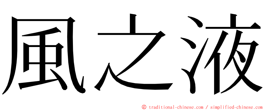 風之液 ming font