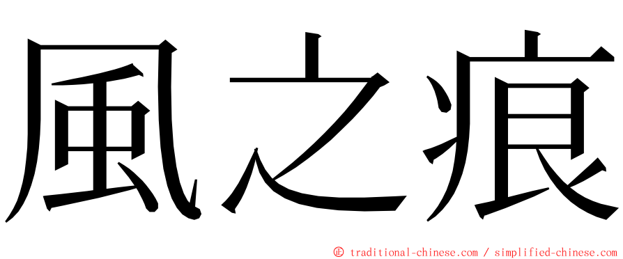 風之痕 ming font