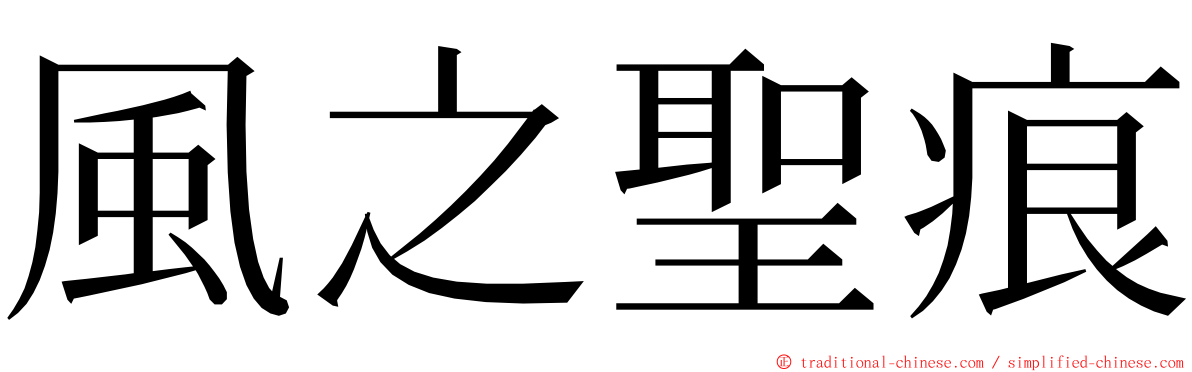 風之聖痕 ming font