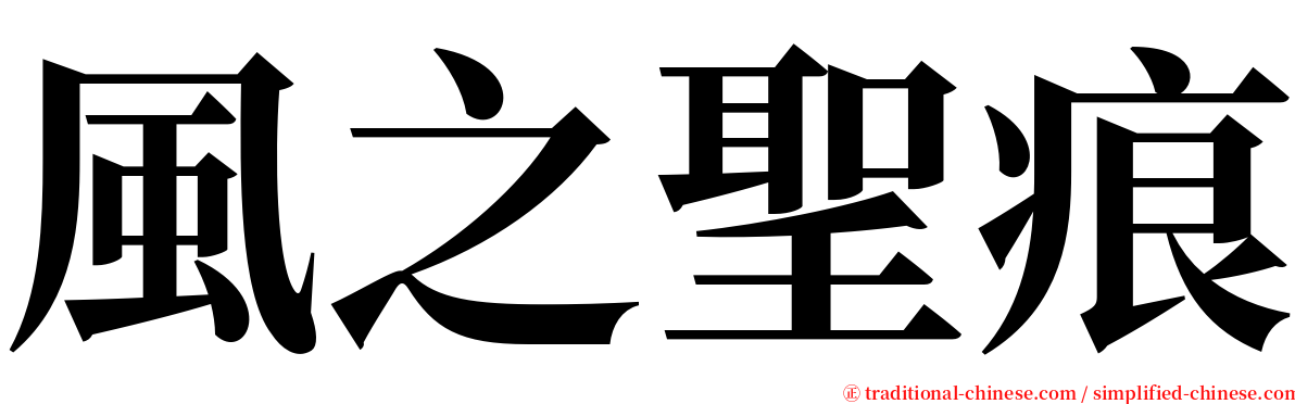 風之聖痕 serif font