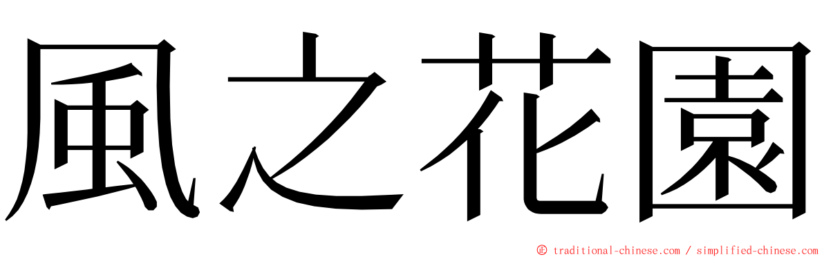 風之花園 ming font