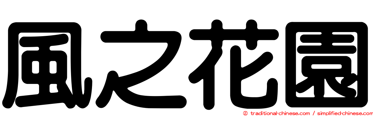 風之花園