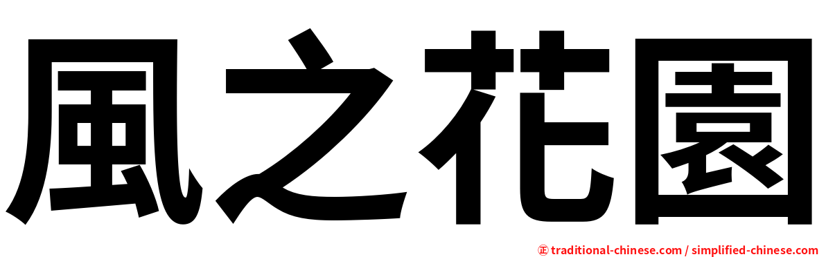 風之花園