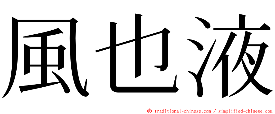 風也液 ming font